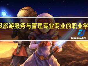 杭州开设旅游服务与管理专业专业的职业学校名单有哪些
