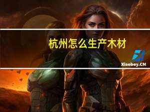 杭州怎么生产木材