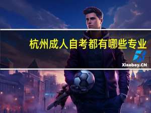 杭州成人自考都有哪些专业