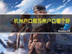 杭州户口和苏州户口哪个好