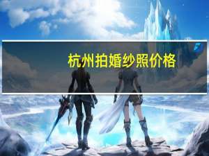 杭州拍婚纱照价格