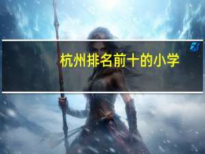 杭州排名前十的小学
