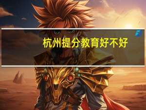 杭州提分教育好不好