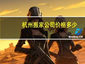 杭州搬家公司价格多少