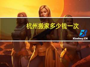 杭州搬家多少钱一次