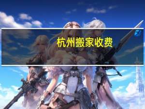 杭州搬家收费