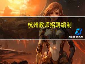 杭州教师招聘编制