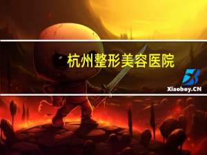 杭州整形美容医院(杭州整形医院哪好)