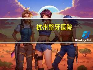 杭州整牙医院(杭州牙齿种植医院哪个好)
