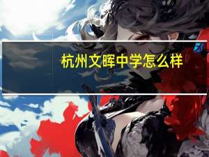 杭州文晖中学怎么样