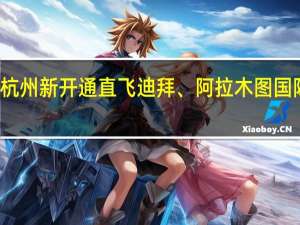 杭州新开通直飞迪拜、阿拉木图国际航线