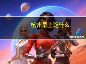 杭州早上吃什么
