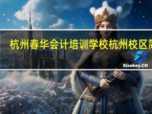 杭州春华会计培训学校杭州校区简介