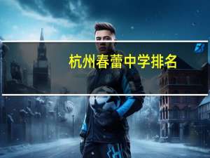 杭州春蕾中学排名