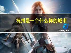 杭州是一个什么样的城市