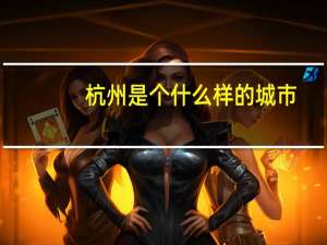 杭州是个什么样的城市