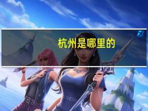 杭州是哪里的