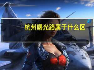 杭州曙光路属于什么区