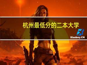 杭州最低分的二本大学