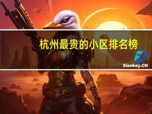 杭州最贵的小区排名榜