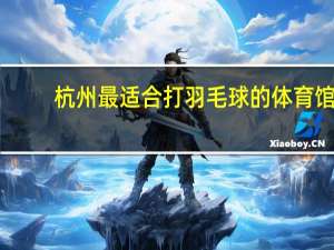 杭州最适合打羽毛球的体育馆,今起开放!