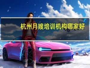 杭州月嫂培训机构哪家好