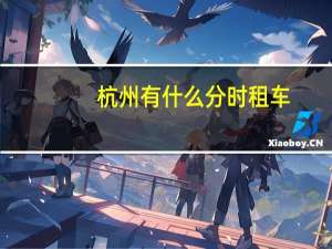 杭州有什么分时租车