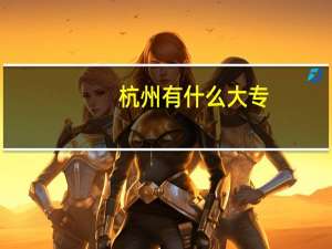 杭州有什么大专