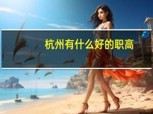 杭州有什么好的职高