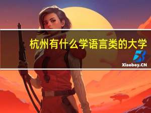 杭州有什么学语言类的大学