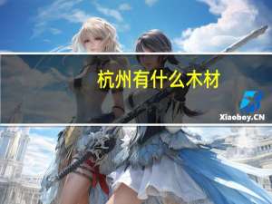 杭州有什么木材