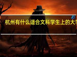 杭州有什么适合文科学生上的大学么