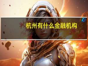 杭州有什么金融机构