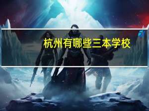 杭州有哪些三本学校