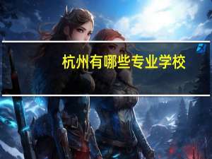 杭州有哪些专业学校