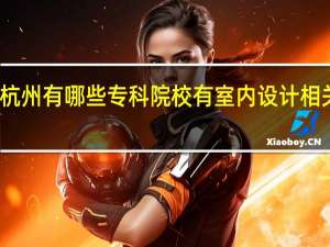 杭州有哪些专科院校有室内设计相关专业