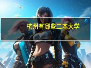 杭州有哪些二本大学