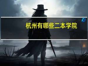 杭州有哪些二本学院