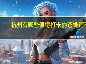 杭州有哪些值得打卡的苍蝇馆子