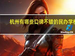 杭州有哪些口碑不错的民办学校