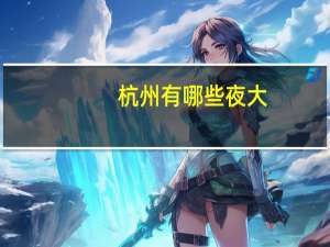 杭州有哪些夜大