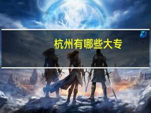 杭州有哪些大专