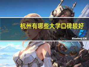 杭州有哪些大学口碑较好