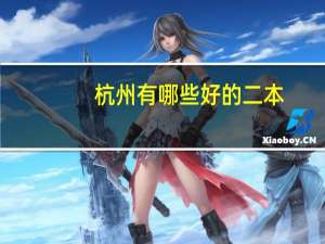 杭州有哪些好的二本
