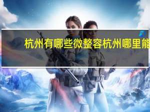 杭州有哪些微整容 杭州哪里能兑换到大量硬币