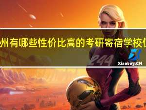 杭州有哪些性价比高的考研寄宿学校值得推荐