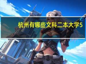杭州有哪些文科二本大学5