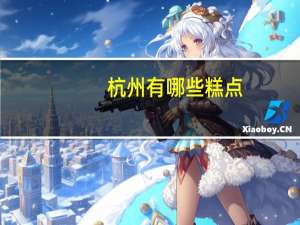 杭州有哪些糕点