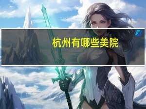 杭州有哪些美院