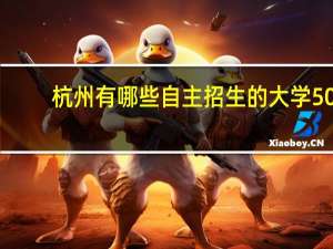 杭州有哪些自主招生的大学50